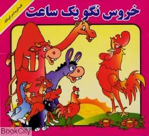 خروس نگو یک ساعت