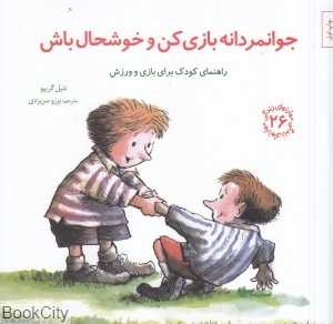 جوانمردانه بازی کن و خوشحال باش (مهارت‌های زندگی 26)