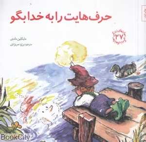 حرف‌هایت را به خدا بگو (مهارت‌های زندگی 27) - 0