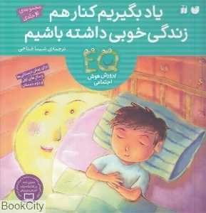 EQ پرورش هوش اجتماعی (یاد بگیریم کنار هم زندگی خوبی داشته باشیم) (مجموعه 4 جلدی)