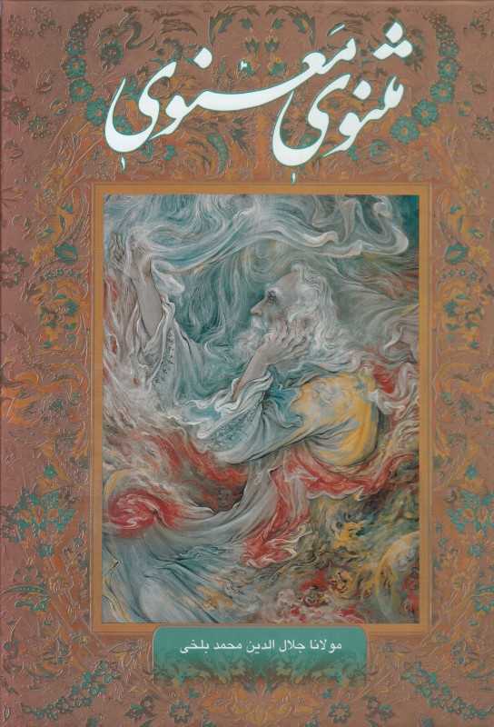 مثنوی معنوی (گلاسه وزیری با قاب گویا)