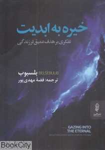 خیریه به ابدیت