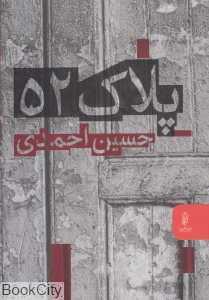 پلاک 52
