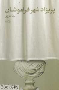 پریزاد شهر فراموشان