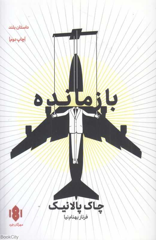 بازمانده (مهرگان خرد) - 0