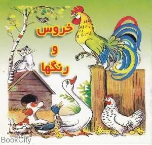 خروس و رنگ‌ها