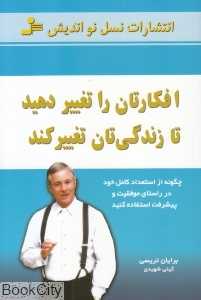 افکارتان را تغییر دهید تا زندگی‌تان تغییر کند