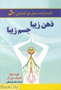ذهن زیبا جسم زیبا
