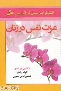 عزت نفس در زنان