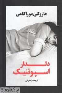 دلدار اسپوتنیک