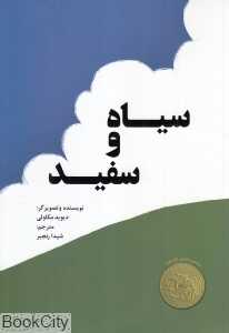 سیاه و سفید