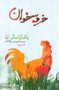 خروس‌خوان