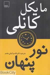نور پنهان