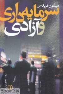 سرمایه‌داری و آزادی - 0