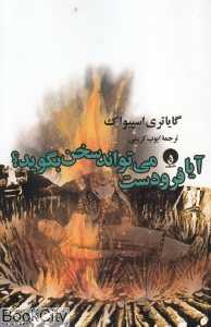 آیا فرودست می‌تواند سخن بگوید