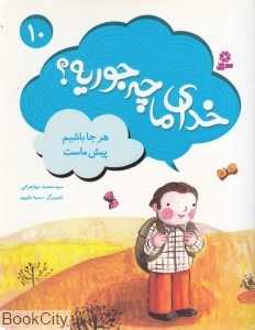هر جا باشیم پیش ماست (خدای ما چه‌جوریه 10) (تصویرگر سمیه علی‌پور)