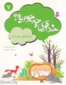 از همه چیز خبر دارد (خدای ما چه‌جوریه 7) (تصویرگر سمیه علی‌پور)
