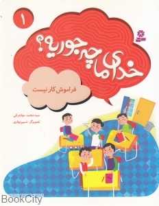 فراموش‌کار نیست (خدای ما چه‌جوریه 1) (تصویرگر سمیه علی‌پور)
