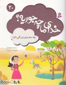 چه سفره بزرگی دارد (خدای ما چه‌جوریه 20) (تصویرگر سمیه علی‌پور)
