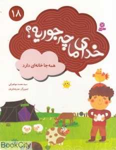 همه‌جا خانه‌ای دارد (خدای ما چه‌جوریه 18) (تصویرگر حدیثه قربان)