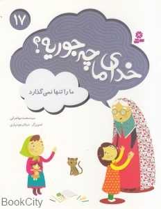 ما را تنها نمی‌گذارد (خدای ما چه‌جوریه 17) (تصویرگر شیلان هوشیاری)