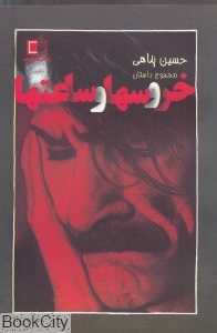 خروس‌ها و ساعت‌ها