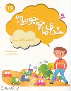 کارهایش دقیق است (خدای ما چه‌جوریه 16) (تصویرگر نیلوفر برومند)