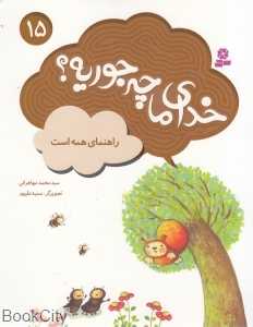 راهنمای همه است (خدای ما چه‌جوریه 15) (تصویرگر سمیه علی‌پور)