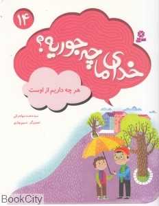 هر چه داریم از اوست (خدای ما چه‌جوریه 14) (تصویرگر نسیم بهاری)