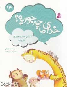 دنیای جورواجوری آفریده (خدای ما چه‌جوریه 13) (تصویرگر سمیه علی‌پور)