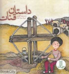 داستان قنات (آشنایی با قنات‌های منطقه کویر) (تصویرگر بهار اخوان)