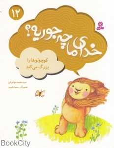 کوچولو‌ها را بزرگ می‌کند (خدای ما چه‌جوریه 12) (تصویرگر سمیه علی‌پور)