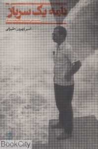 نامه یک سرباز (نامه مصطفی شعاعیان به دکتر محمد مصدق)
