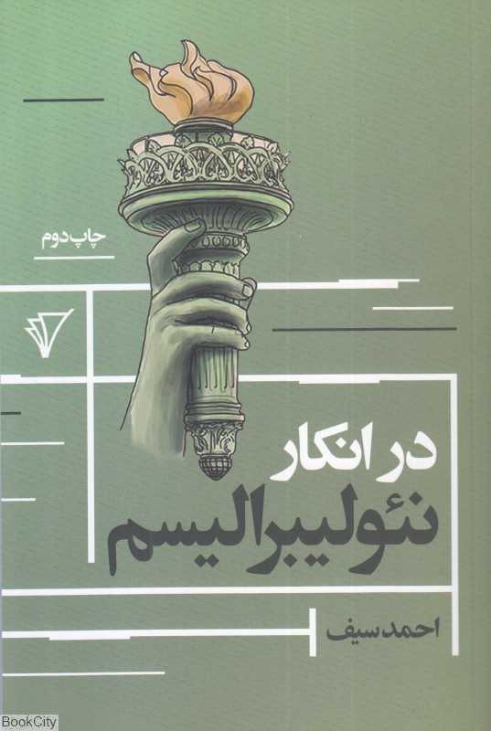 در انکار نئولیبرالیسم