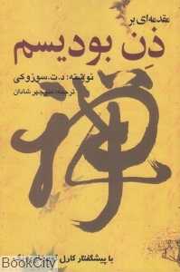 مقدمه‌ای بر ذن بودیسم