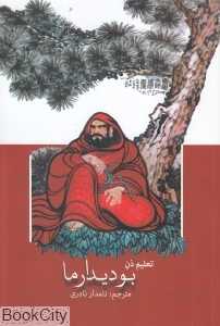 تعلیم ذن بودیدارما