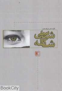 شاکله‌شناسی