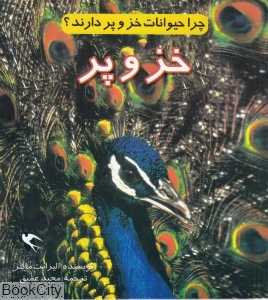 چرا حیوانات خز و پر دارند