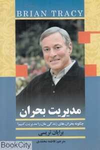مدیریت بحران (چگونه بحران‌های زندگی‌مان را مدیریت کنیم)