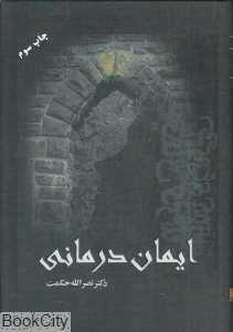 ایمان‌درمانی (دو گام سه قاعده) (دفتر اول)