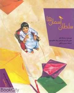 سلطان آسمان‌ها (قصه‌ها و افسانه‌های مردم دنیا پاکستان) (تصویرگر لورا فرناندز) - 0