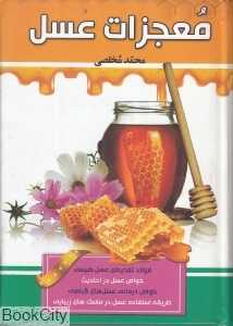 معجزات عسل