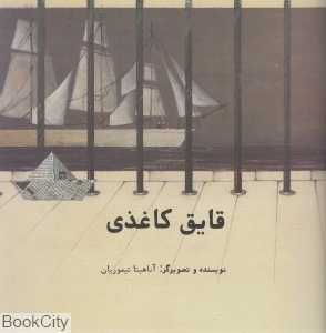 قایق کاغذی (شومیز)