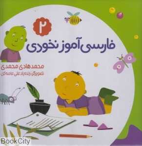 مجموعه فارسی‌آموز نخودی 2 (خواندن و کارورزی)