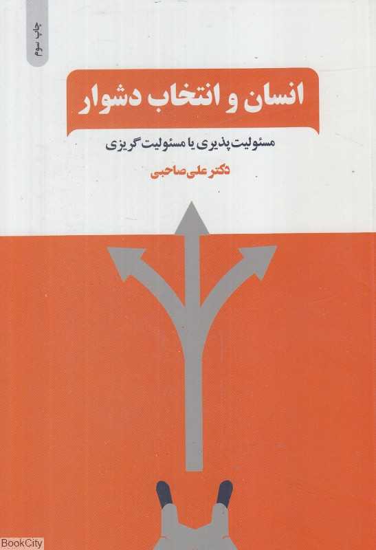 انسان و انتخاب دشوار (مسئولیت‌پذیری یا مسئولیت‌گریزی)