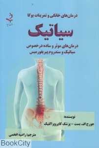 سیاتیک (درمان‌های خانگی و تمرینات یوگا)