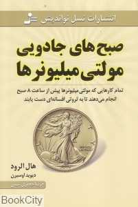 صبح‌های جادویی مولتی میلیونرها