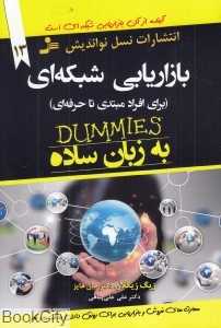 بازاریابی شبکه‌ای به زبان ساده (برای افراد مبتدی تا حرفه‌ای)