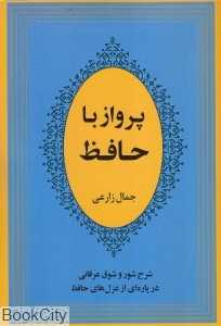 پرواز با حافظ (شرح شور و شوق عرفانی در پاره‌ای از غزل‌های حافظ)