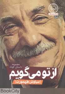 از تو می‌گویم (مجموعه داستان کوتاه)